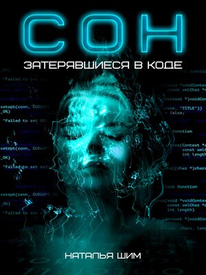 cover image of СОН. Затерявшиеся в коде